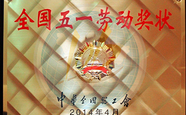 2014年 全国“五一”劳动奖状