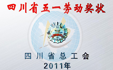 2011年 省 四川省五一劳动奖状