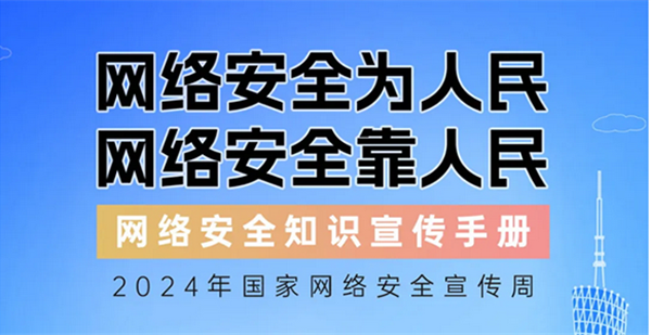 2024年国家网络安全宣传周 | 网络安全为人民，网络安全靠人民